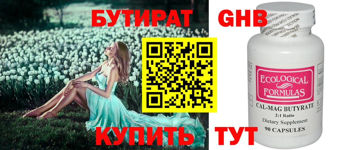 Бутират Butirat Волжский