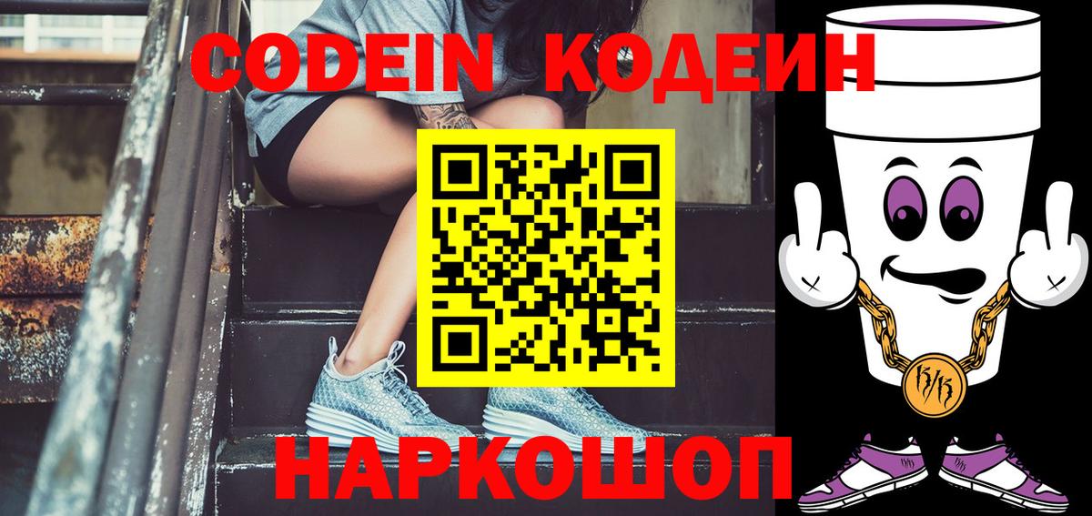 Кодеин напиток Lean (лин) Волжский