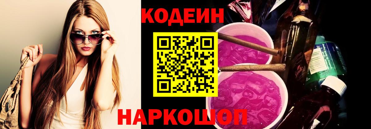 Кодеин Purple Drank  Codein напиток Lean (лин)  Волжский  Вход с VPN 